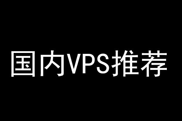 国内十大vps网站(2013年国内十大VPS主机提供商排名)