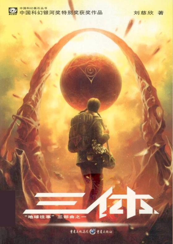 刘慈欣《三体》全集txt