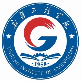 新疆工程学院怎么样 好不好