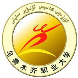 乌鲁木齐职业大学怎么样 好不好