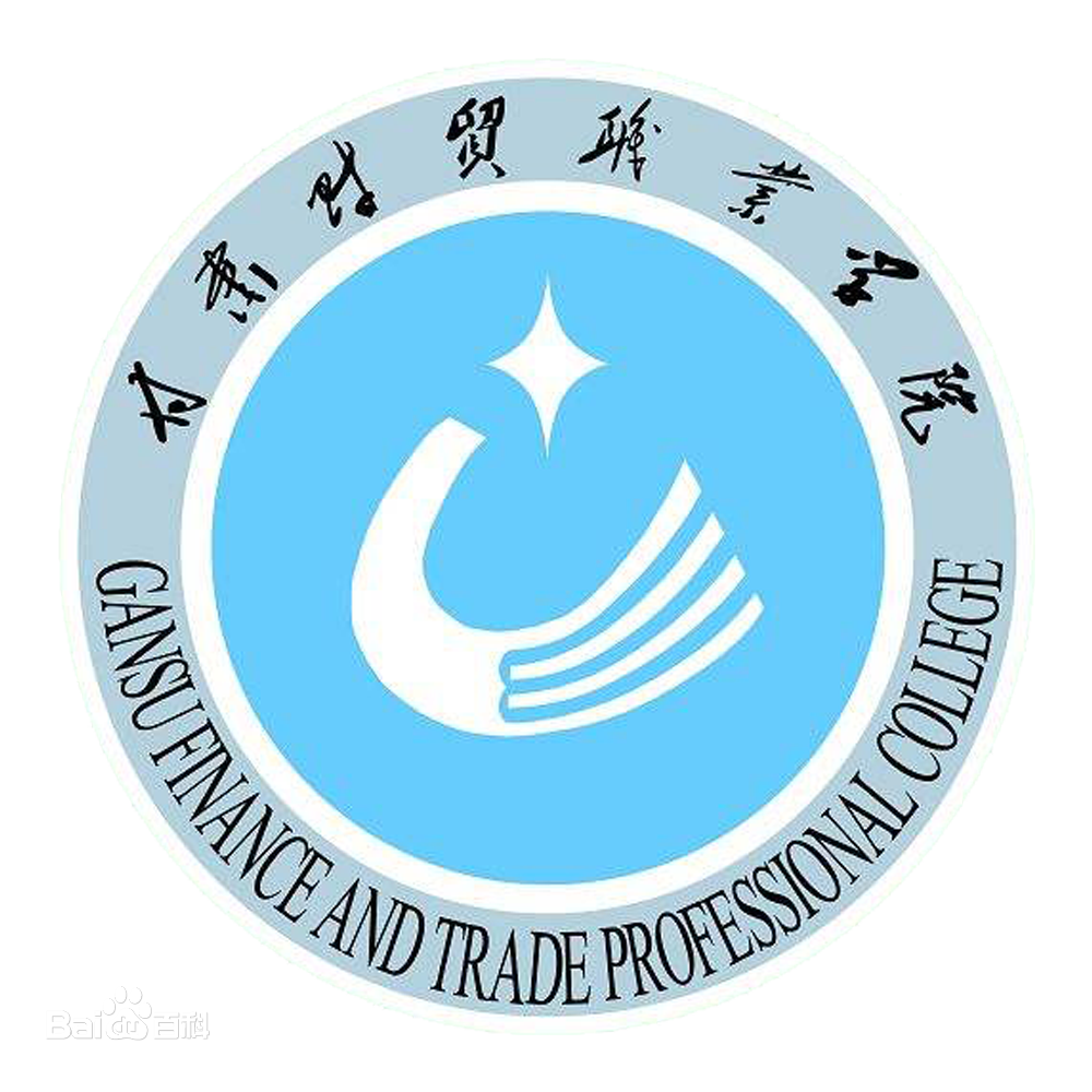 甘肃财贸职业学院怎么样_好不好