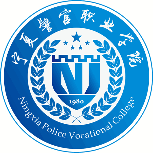 宁夏警官职业学院怎么样 好不好