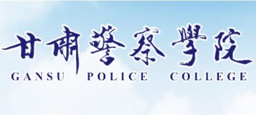 甘肃警察学院怎么样_好不好