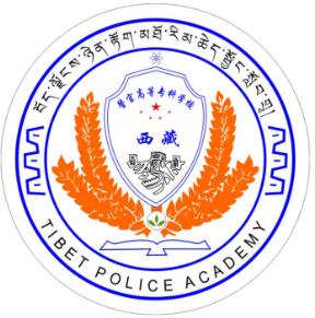 西藏警官高等专科学校怎么样 好不好