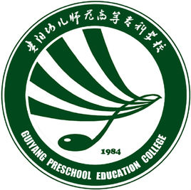 贵阳幼儿师范高等专科学校怎么样 好不好