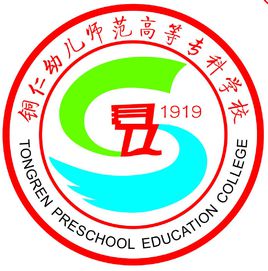 铜仁幼儿师范高等专科学校怎么样 好不好