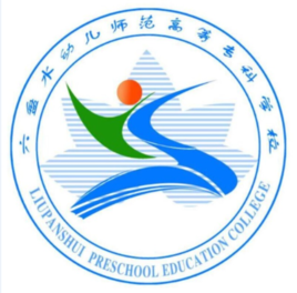 六盘水幼儿师范高等专科学校怎么样 好不好