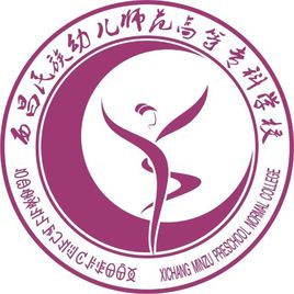 西昌民族幼儿师范高等专科学校怎么样 好不好