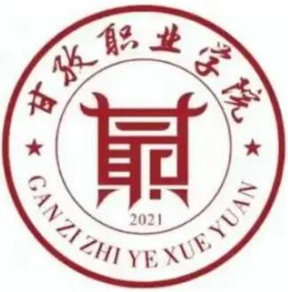 甘孜职业学院怎么样_好不好