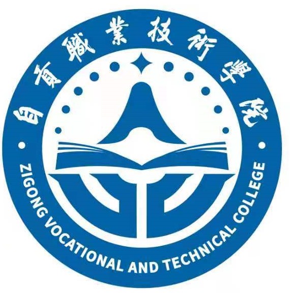 自贡职业技术学院怎么样 好不好