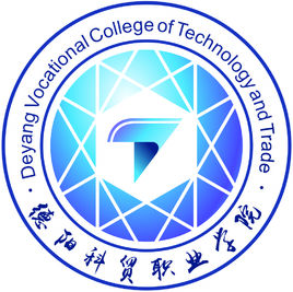 德阳科贸职业学院怎么样 好不好