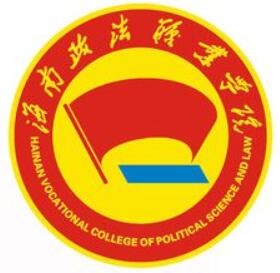 海南政法职业学院怎么样 好不好