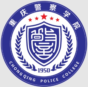 重庆警察学院怎么样_好不好