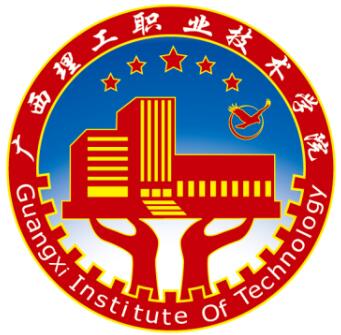 广西理工职业技术学院怎么样 好不好