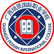 广西培贤国际职业学院怎么样 好不好