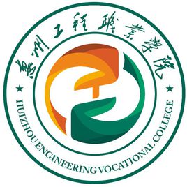 惠州工程职业学院怎么样_好不好 惠州工程职业学院怎么样_好不好