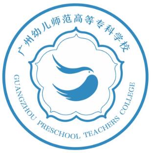 广州幼儿师范高等专科学校怎么样 好不好