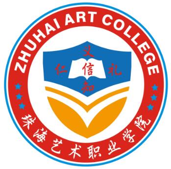 珠海艺术职业学院怎么样 好不好