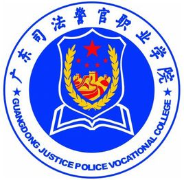 广东司法警官职业学院怎么样 好不好