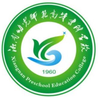 湘南幼儿师范高等专科学校怎么样 好不好