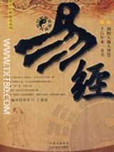 易经白话文全文txt下载-易经六十四卦通俗易懂白话注解