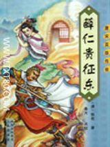 薛仁贵征东txt-薛仁贵征东txt完本下载