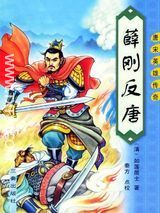 薛刚反唐小说txt下载-长篇小说薛刚反唐txt