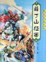 薛仁贵征东薛丁山征西txt-薛仁贵征西txt完本下载