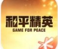 和平营地App下载安装-和平营地2026最新版下载入口
