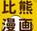 比熊漫画app下载地址-比熊漫画官方网站下载