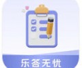 乐答无忧官网版下载-乐答无忧最新版2026下载