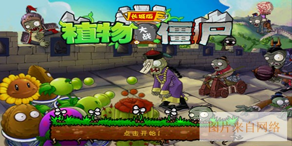 植物大战僵尸长城版内购破解版宣传图