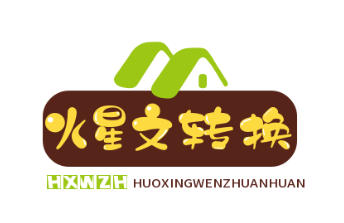 火星文字在线转换器在线转换-火星文转换器工具