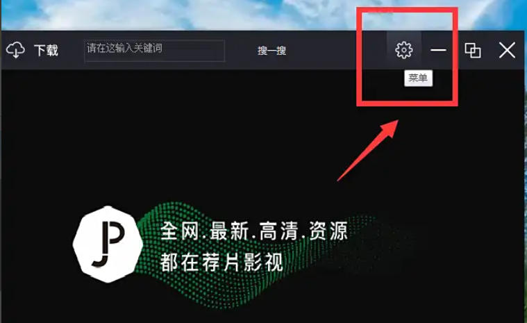 荐片电脑版怎么查看当前版本号_荐片电脑版查看当前版本号的方法