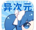 异次元漫画app下载安装-异次元漫画下载官方版