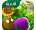 植物大战僵尸杂交版下载3.18最新版本下载-植物大战僵尸杂交版下载
