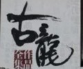 古龙小说全集txt网盘-古龙小说下载免费下载全本