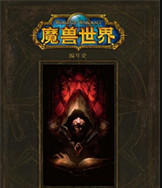 魔兽世界小说txt下载-完整版的魔兽世界小说下载