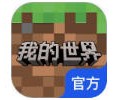 我的世界网易正版官方下载-我的世界(网易版)下载安装