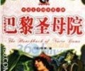 巴黎圣母院小说txt下载百度网盘-《巴黎圣母院》TXT下载全本