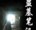 盗墓笔记全集txt下载网盘-盗墓笔记1-8无删版txt下载夸克网盘资源