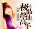 极品修仙高手txt下载网盘-极品修仙高手txt下载八零