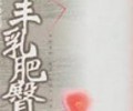 丰乳肥臀全本txt百度云-《丰乳肥臀》全集txt下载