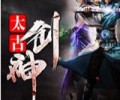 太古剑神TXT下载-太古剑神小说TXT下载八零电子书