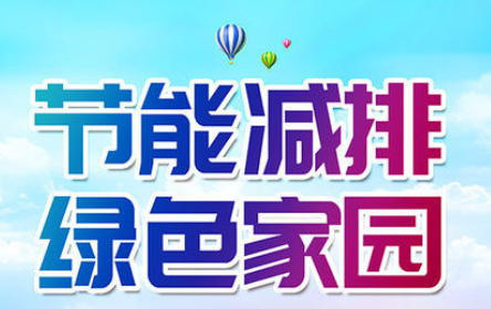 关于节能减排的口号-节能减排宣传口号